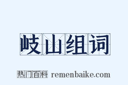 岐山组词是什么意思的图片
